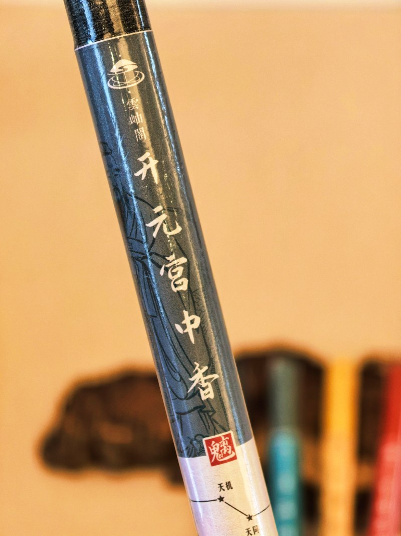唐-开元宫中香/合香（南斗六星香）