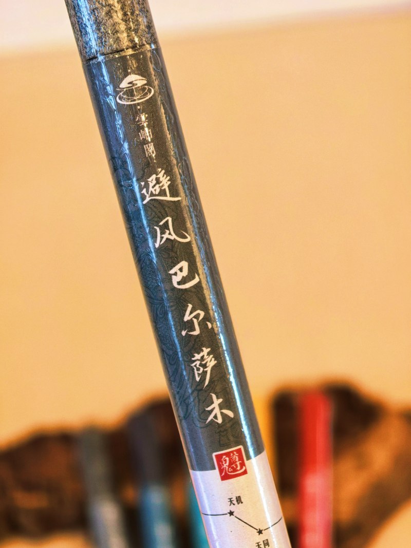 清-避风巴尔萨木/合香（南斗六星香）