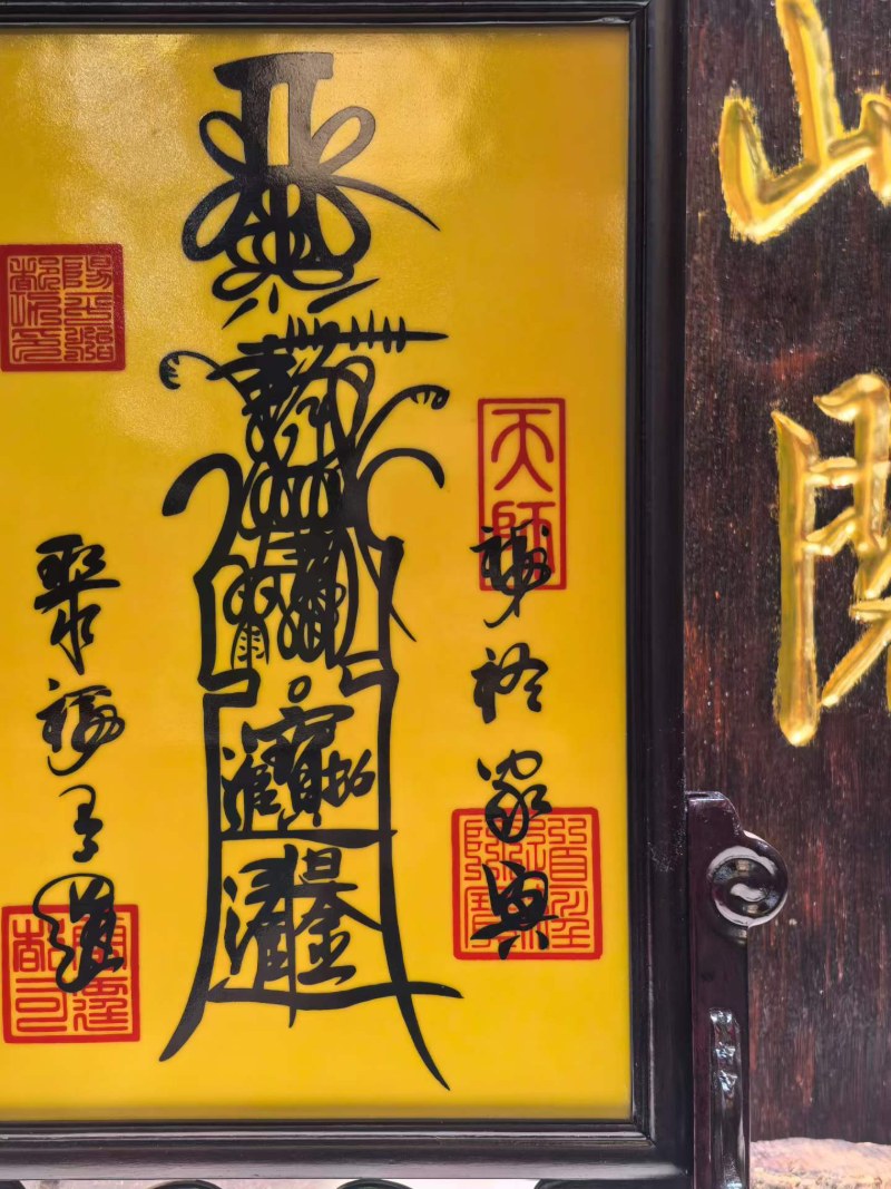张高澄道长 财神符