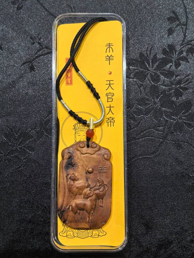 雷击木未羊牌
