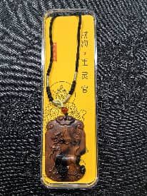 雷击木戌狗牌