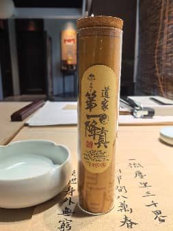 道家第一降真